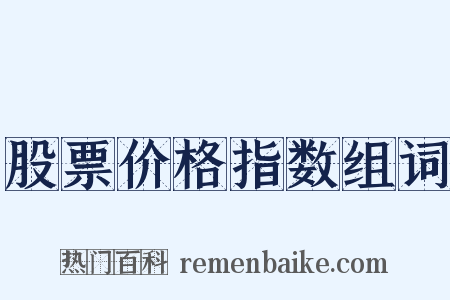 股票价格指数组词是什么意思的图片